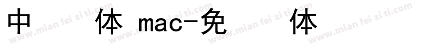 中易宋体 mac字体转换
